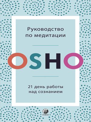 cover image of Руководство по медитации. 21 день работы над сознанием